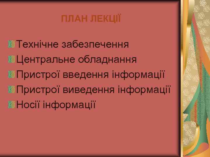 ПЛАН ЛЕКЦІЇ Технічне забезпечення Центральне обладнання Пристрої введення інформації Пристрої виведення інформації Носії інформації