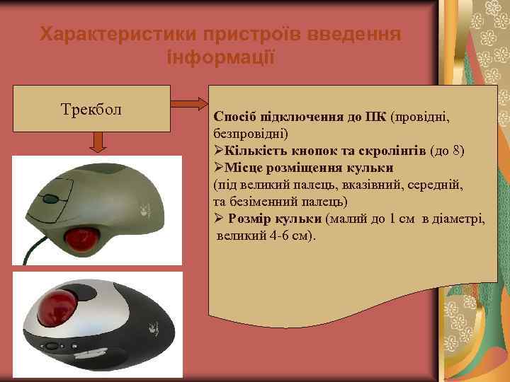 Характеристики пристроїв введення інформації Трекбол Спосіб підключення до ПК (провідні, безпровідні) ØКількість кнопок та