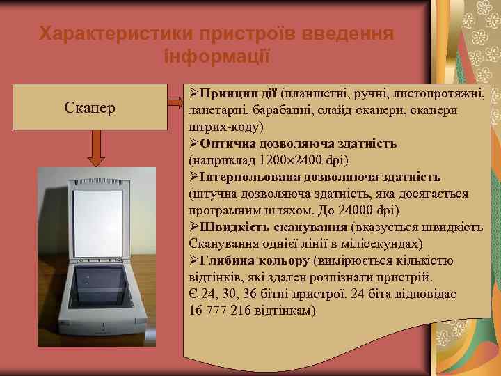 Характеристики пристроїв введення інформації Сканер ØПринцип дії (планшетні, ручні, листопротяжні, ланетарні, барабанні, слайд-сканери, сканери