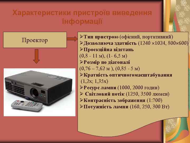 Характеристики пристроїв виведення інформації Проектор ØТип пристрою (офісний, портативний) ØДозволяюча здатність (1240 1024, 800