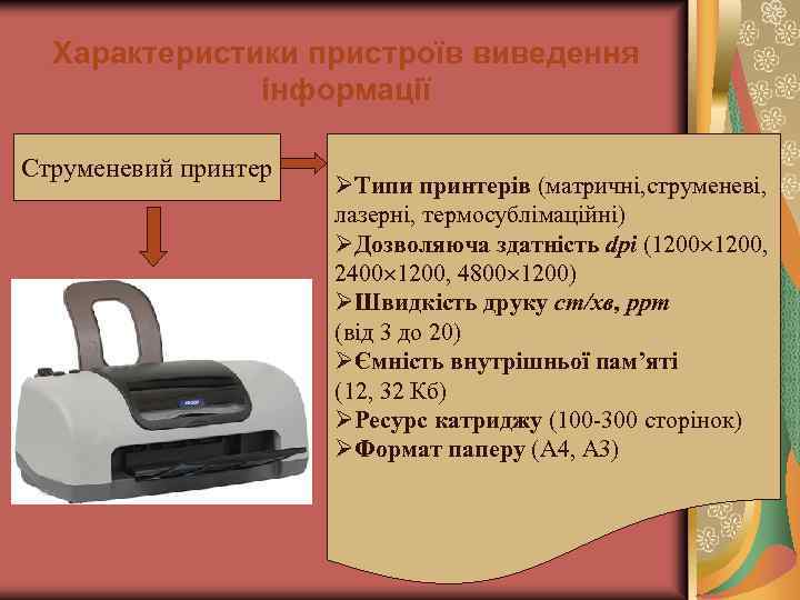 Характеристики пристроїв виведення інформації Струменевий принтер ØТипи принтерів (матричні, струменеві, лазерні, термосублімаційні) ØДозволяюча здатність