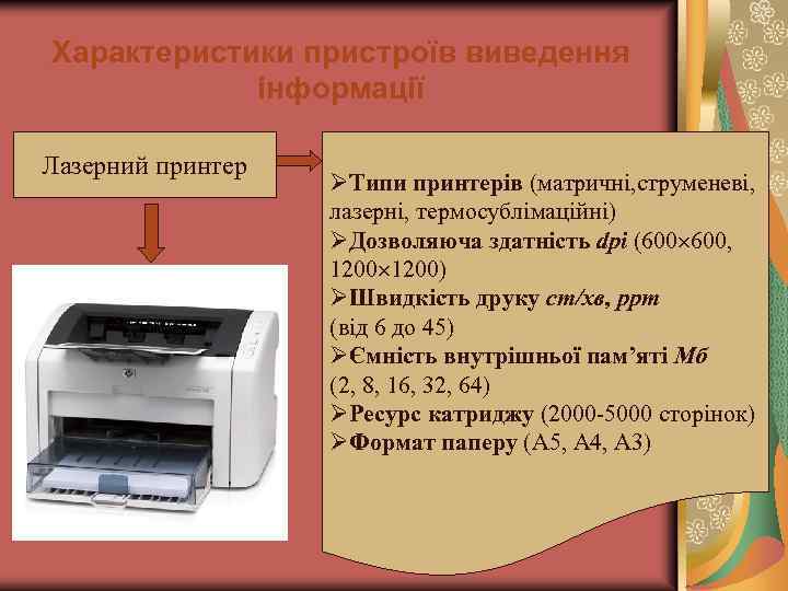 Характеристики пристроїв виведення інформації Лазерний принтер ØТипи принтерів (матричні, струменеві, лазерні, термосублімаційні) ØДозволяюча здатність