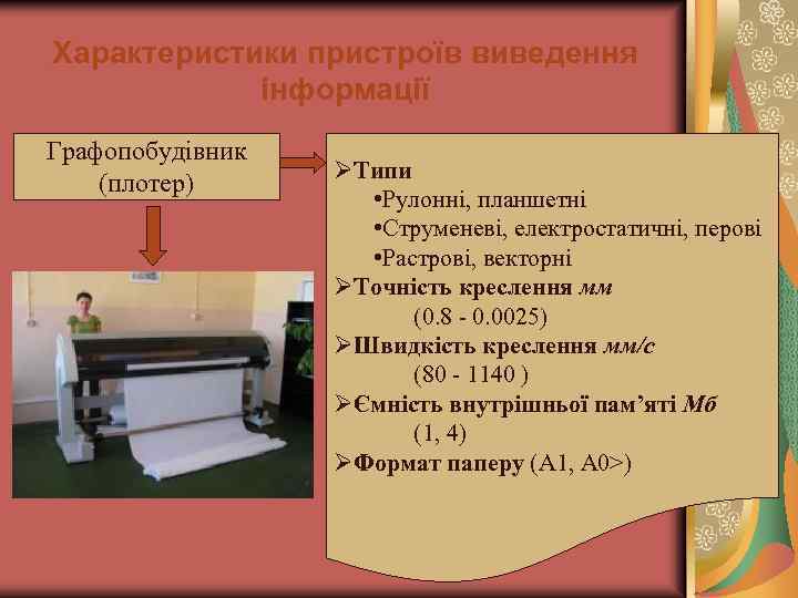 Характеристики пристроїв виведення інформації Графопобудівник (плотер) ØТипи • Рулонні, планшетні • Струменеві, електростатичні, перові