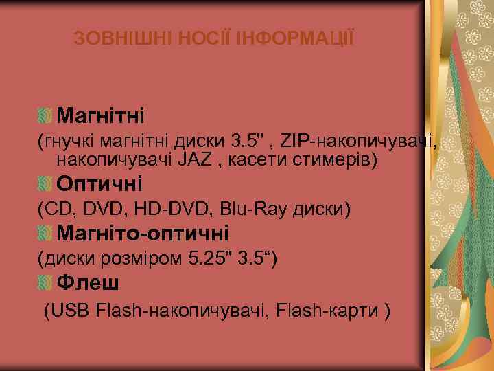 ЗОВНІШНІ НОСІЇ ІНФОРМАЦІЇ Магнітні (гнучкі магнітні диски 3. 5" , ZІP-накопичувачі, накопичувачі JAZ ,