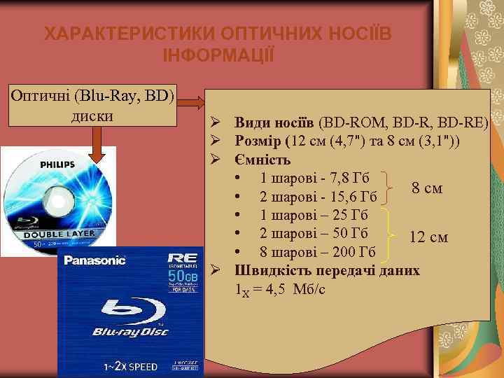 ХАРАКТЕРИСТИКИ ОПТИЧНИХ НОСІЇВ ІНФОРМАЦІЇ Оптичні (Blu-Ray, BD) диски Ø Види носіїв (BD-ROM, BD-RE) Ø