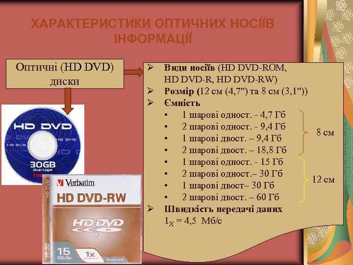 ХАРАКТЕРИСТИКИ ОПТИЧНИХ НОСІЇВ ІНФОРМАЦІЇ Оптичні (HD DVD) диски Ø Види носіїв (HD DVD-ROM, HD