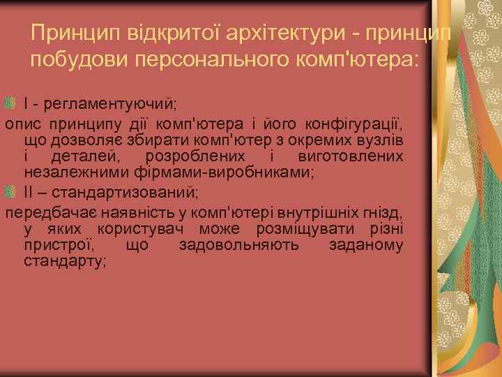 Принцип відкритої архітектури - принцип побудови персонального комп'ютера: І - регламентуючий; опис принципу дії