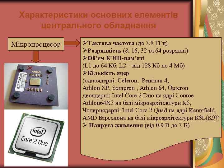 Характеристики основних елементів центрального обладнання Мікропроцесор ØТактова частота (до 3, 8 ГГц) ØРозрядність (8,