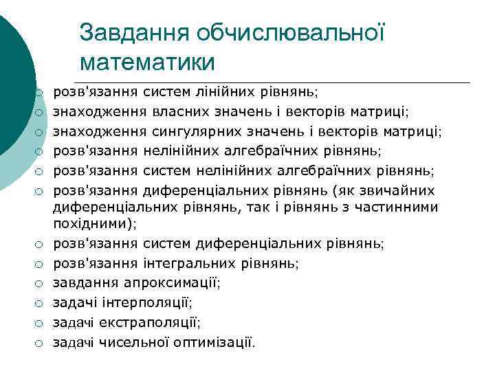 Завдання обчислювальної математики ¡ ¡ ¡ розв'язання систем лінійних рівнянь; знаходження власних значень і