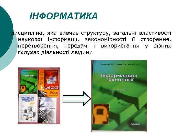 ІНФОРМАТИКА дисципліна, яка вивчає структуру, загальні властивості наукової інформації, закономірності її створення, передачі і