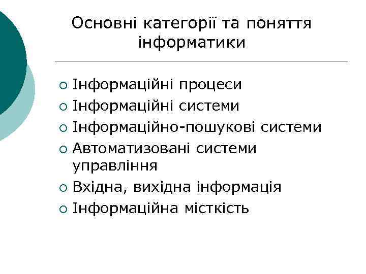 Основні категорії та поняття інформатики Інформаційні процеси ¡ Інформаційні системи ¡ Інформаційно-пошукові системи ¡