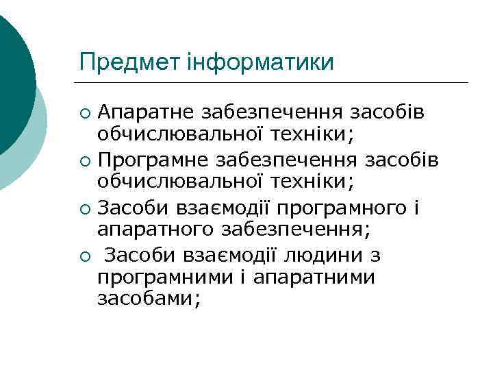 Предмет інформатики Апаратне забезпечення засобів обчислювальної техніки; ¡ Програмне забезпечення засобів обчислювальної техніки; ¡