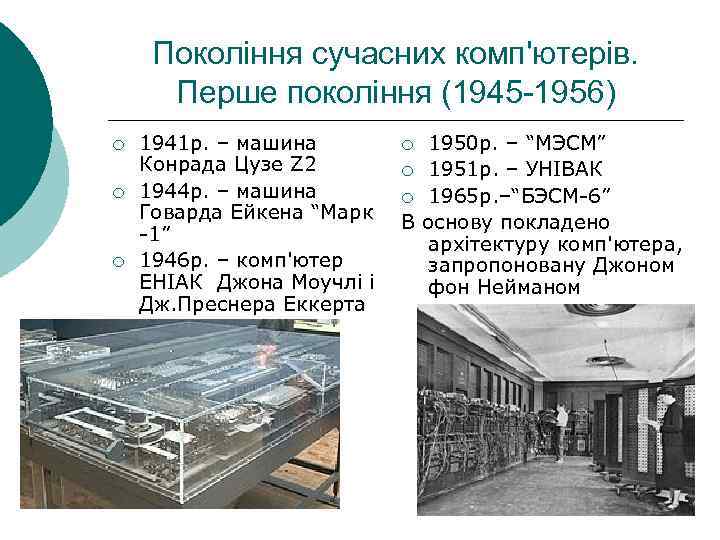 Покоління сучасних комп'ютерів. Перше покоління (1945 -1956) ¡ ¡ ¡ 1941 р. – машина