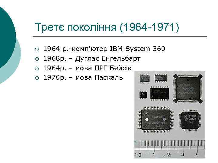 Третє покоління (1964 -1971) ¡ ¡ 1964 р. -комп'ютер ІВМ System 360 1968 р.