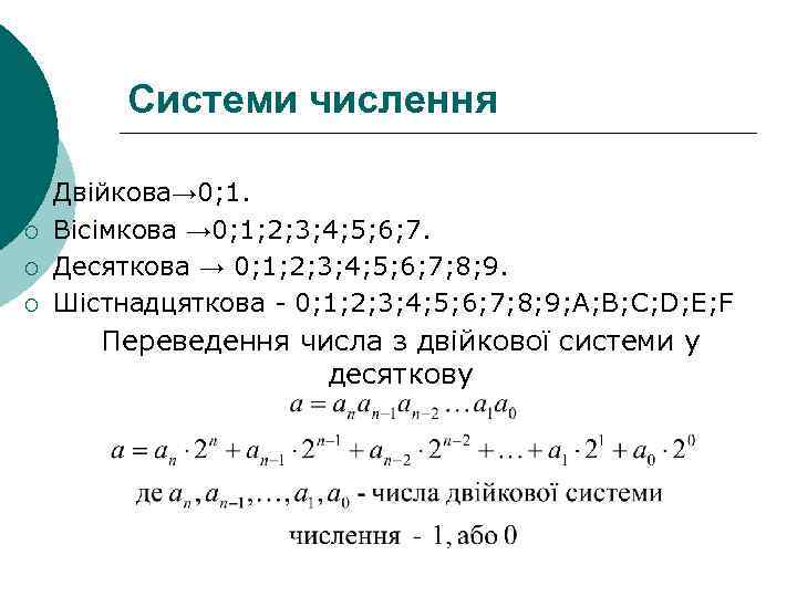 Системи числення ¡ ¡ Двійкова→ 0; 1. Вісімкова → 0; 1; 2; 3; 4;