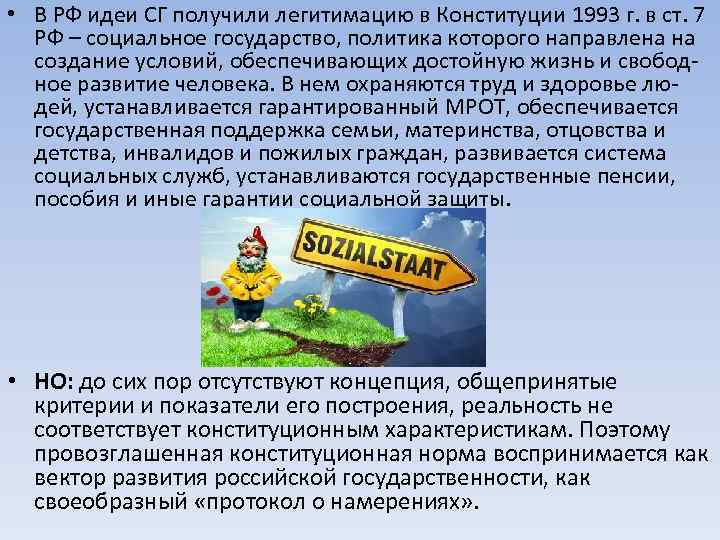  • В РФ идеи СГ получили легитимацию в Конституции 1993 г. в ст.