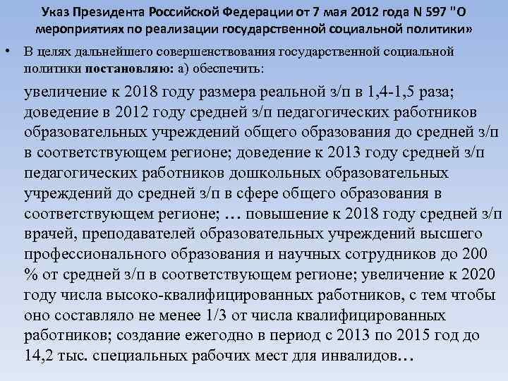 Указ Президента Российской Федерации от 7 мая 2012 года N 597 