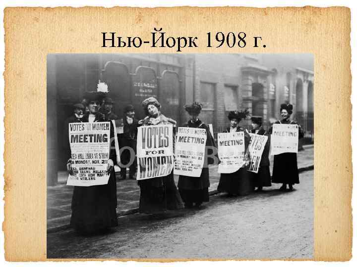 Нью-Йорк 1908 г. 