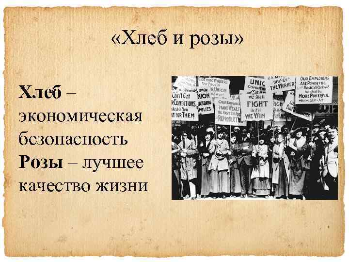  «Хлеб и розы» Хлеб – экономическая безопасность Розы – лучшее качество жизни 