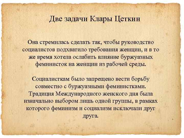 Две задачи Клары Цеткин Она стремилась сделать так, чтобы руководство социалистов подхватило требования женщин,