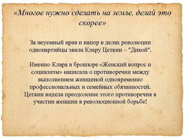  «Многое нужно сделать на земле, делай это скорее» За неуемный нрав и напор