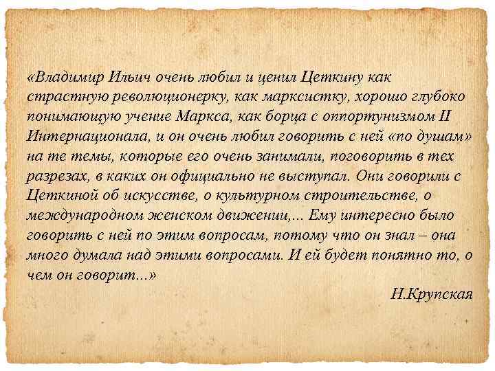  «Владимир Ильич очень любил и ценил Цеткину как страстную революционерку, как марксистку, хорошо