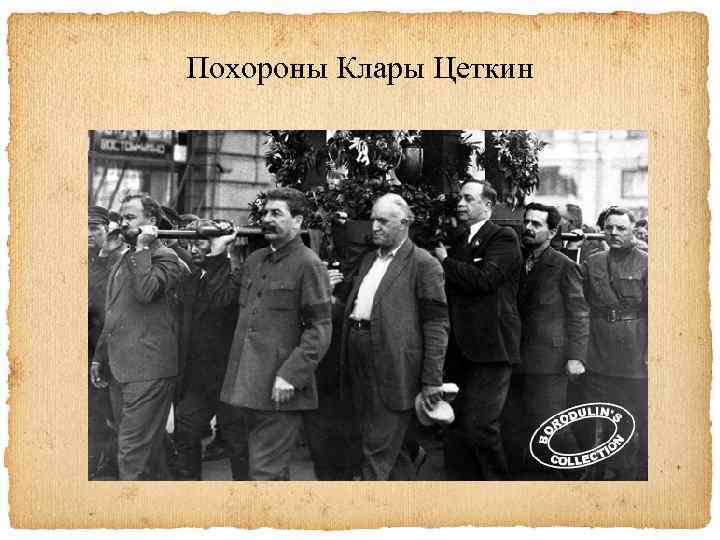 Похороны Клары Цеткин 