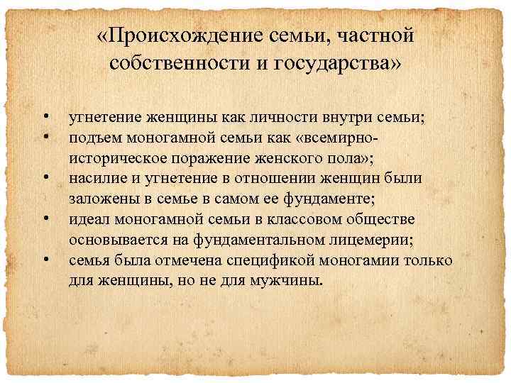  «Происхождение семьи, частной собственности и государства» • • • угнетение женщины как личности