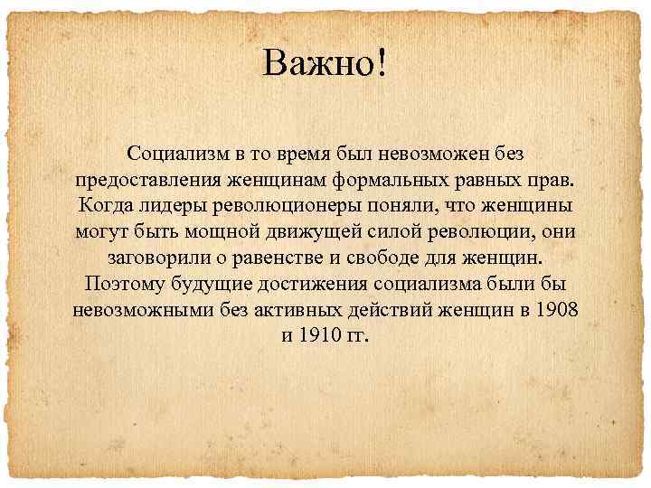 Важно! Социализм в то время был невозможен без предоставления женщинам формальных равных прав. Когда