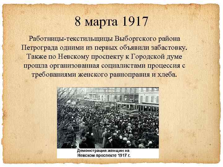 8 марта 1917 Работницы-текстильщицы Выборгского района Петрограда одними из первых объявили забастовку. Также по