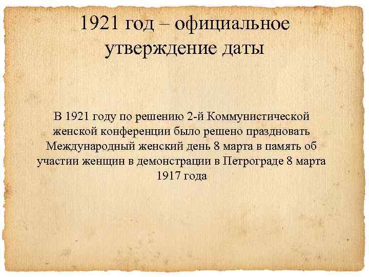 1921 год – официальное утверждение даты В 1921 году по решению 2 -й Коммунистической