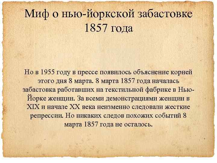 Миф о нью-йоркской забастовке 1857 года Но в 1955 году в прессе появилось объяснение