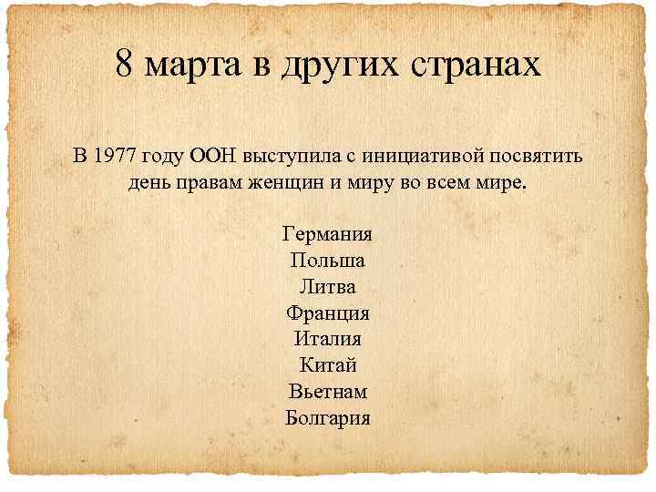 8 марта в других странах В 1977 году ООН выступила с инициативой посвятить день