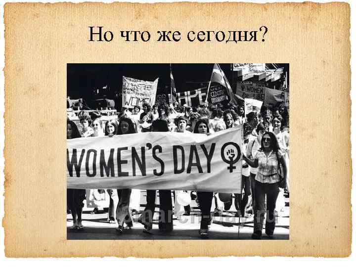 Но что же сегодня? 