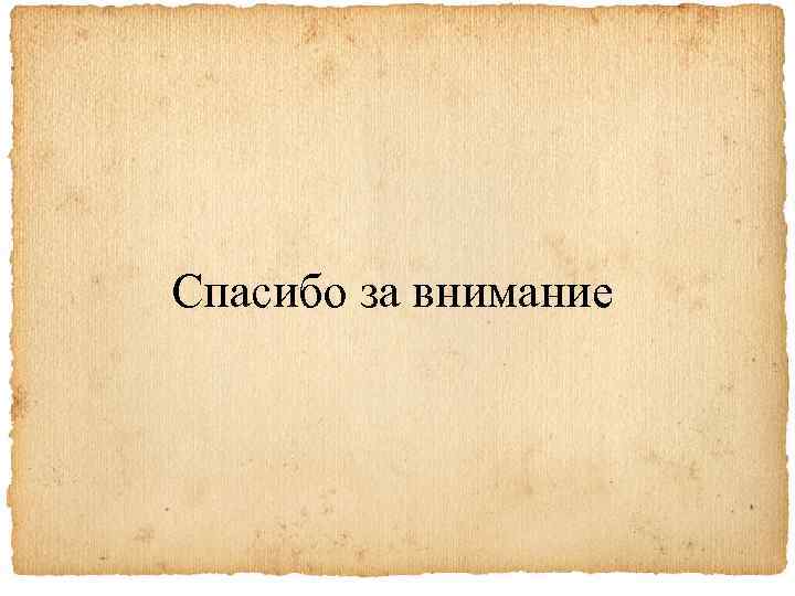 Спасибо за внимание 