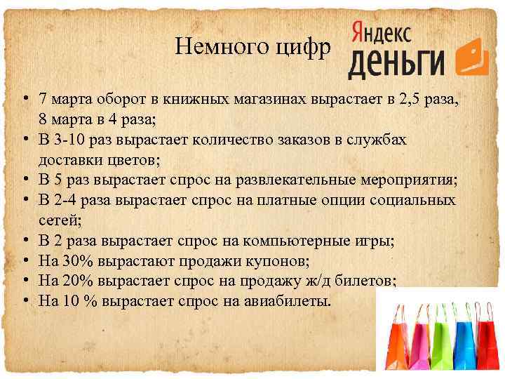 Немного цифр • 7 марта оборот в книжных магазинах вырастает в 2, 5 раза,