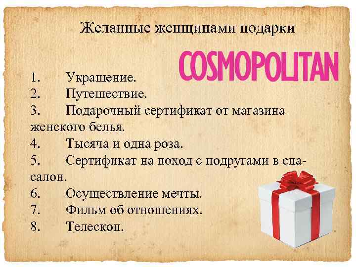 Желанные женщинами подарки 1. Украшение. 2. Путешествие. 3. Подарочный сертификат от магазина женского белья.