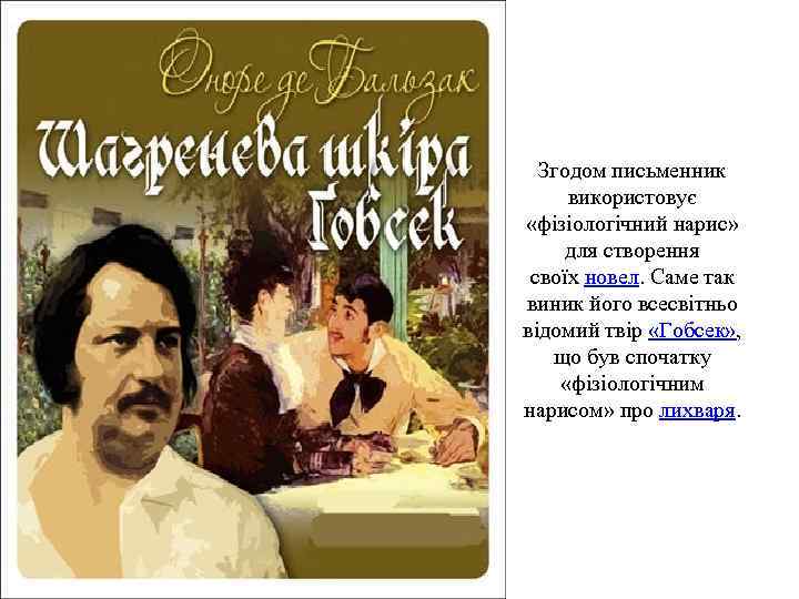 Згодом письменник використовує «фізіологічний нарис» для створення своїх новел. Саме так виник його всесвітньо