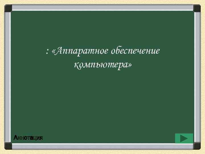 : «Аппаратное обеспечение компьютера» 