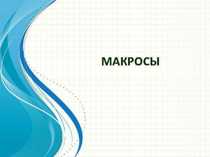 МАКРОСЫ 