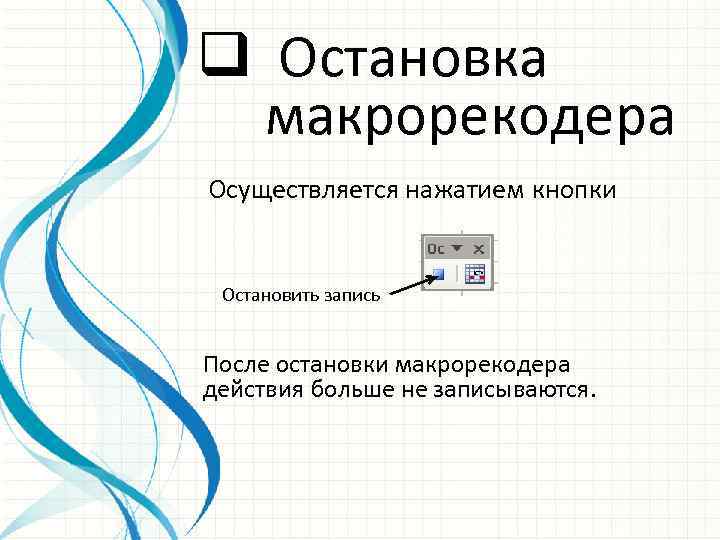 q Остановка макрорекодера Осуществляется нажатием кнопки Остановить запись После остановки макрорекодера действия больше не