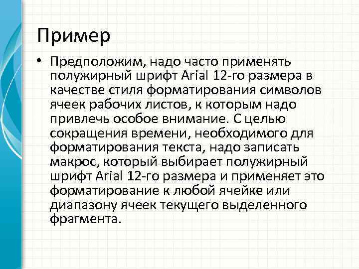 Пример • Предположим, надо часто применять полужирный шрифт Arial 12 -го размера в качестве