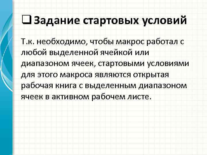 q Задание стартовых условий Т. к. необходимо, чтобы макрос работал с любой выделенной ячейкой