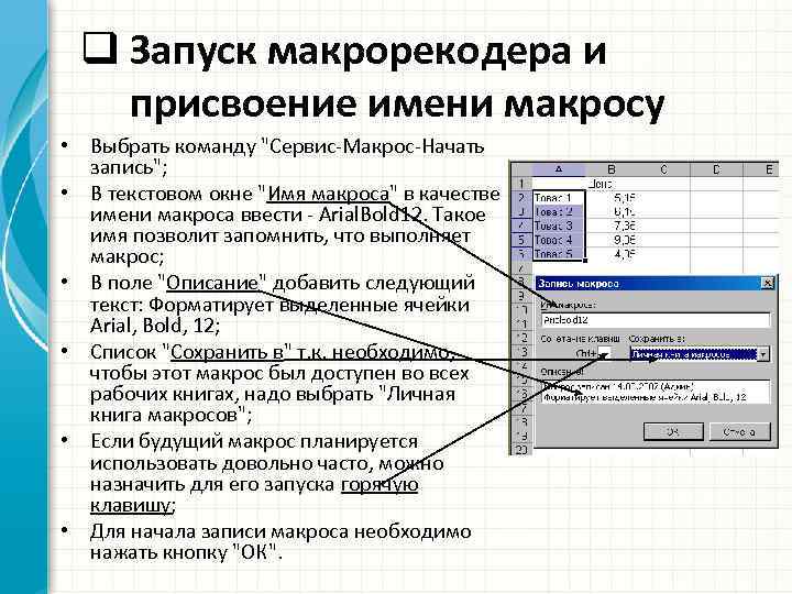 Презентация с поддержкой макросов