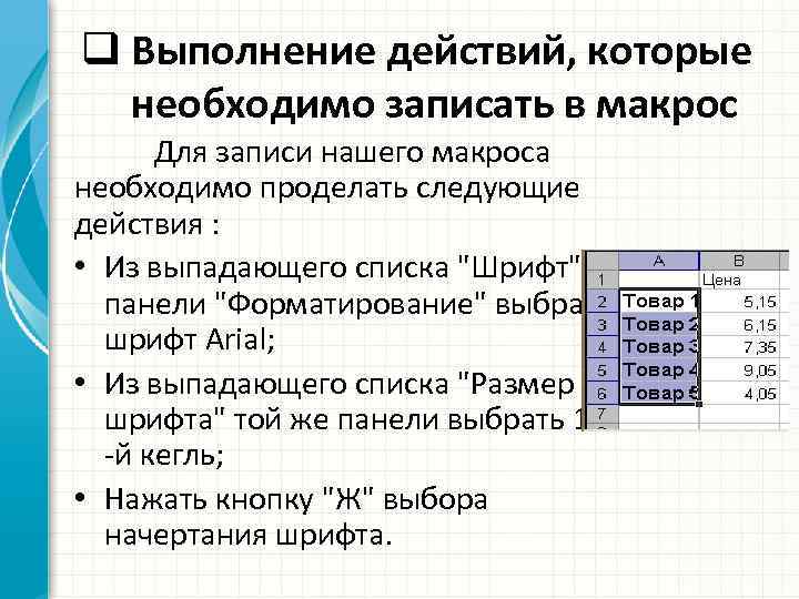 q Выполнение действий, которые необходимо записать в макрос Для записи нашего макроса необходимо проделать