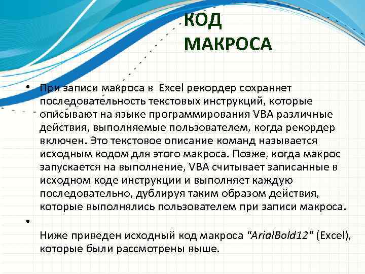 КОД МАКРОСА • При записи макроса в Excel рекордер сохраняет последовательность текстовых инструкций, которые