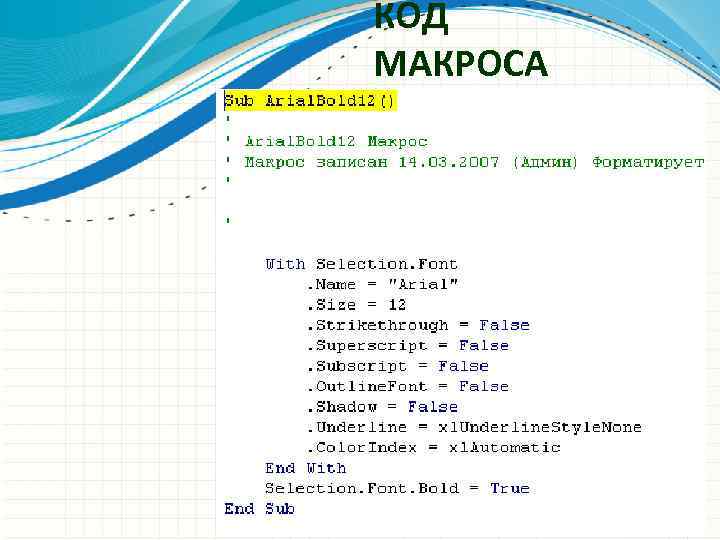 КОД МАКРОСА 