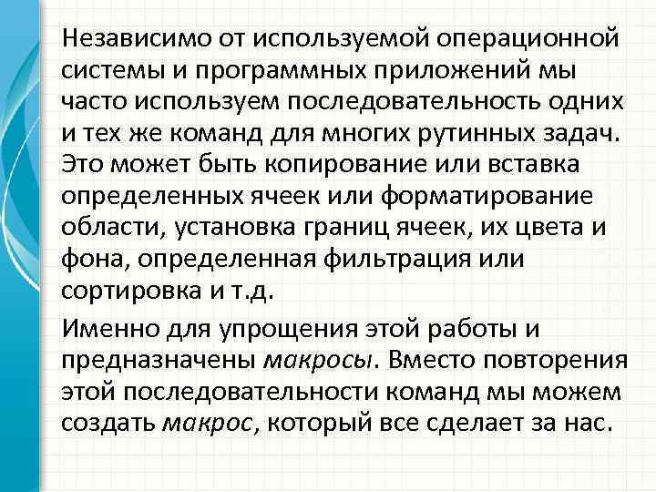 Независимо от используемой операционной системы и программных приложений мы часто используем последовательность одних и