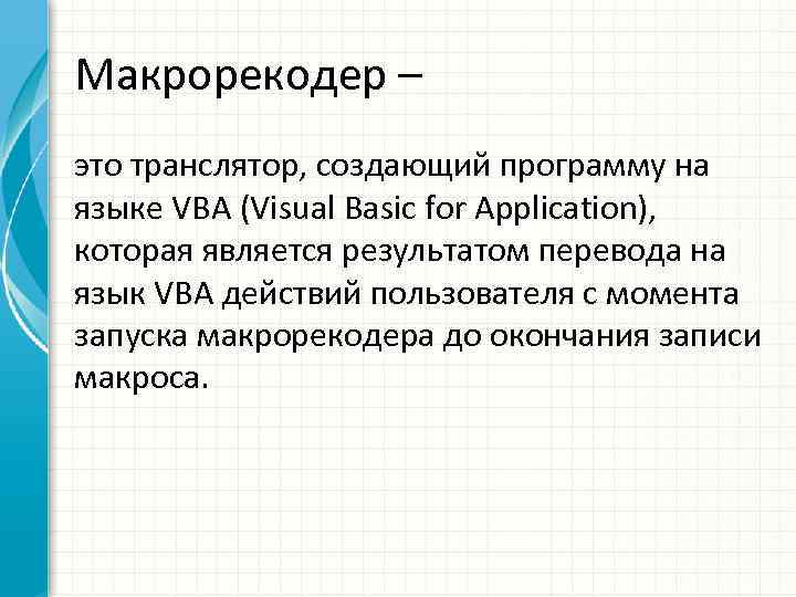 Макрорекодер – это транслятор, создающий программу на языке VBA (Visual Basic for Application), которая