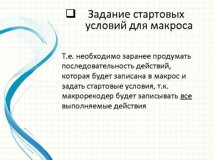 q Задание стартовых условий для макроса Т. е. необходимо заранее продумать последовательность действий, которая